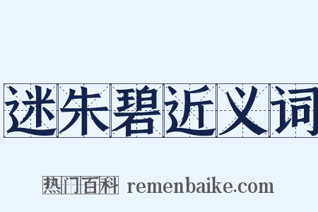 迷朱碧近义词是什么意思的图片
